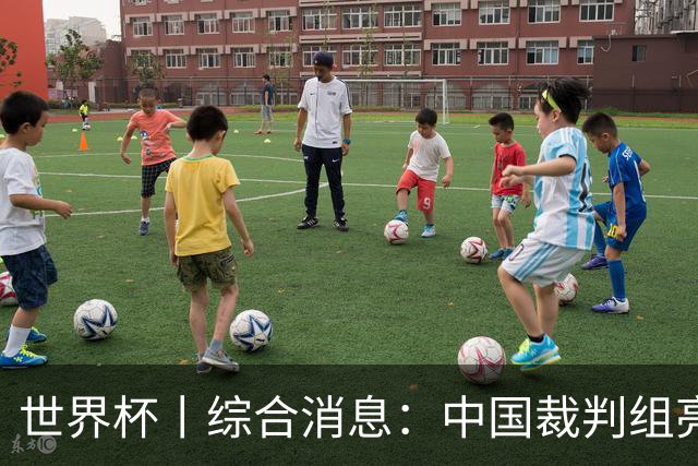 世界杯丨综合消息：中国裁判组亮相创历史 世界杯迎来千场里程碑
