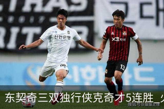 东契奇三双独行侠克奇才5连胜 火箭险胜尼克斯