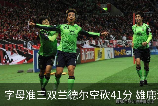 字母准三双兰德尔空砍41分 雄鹿淘汰尼克斯