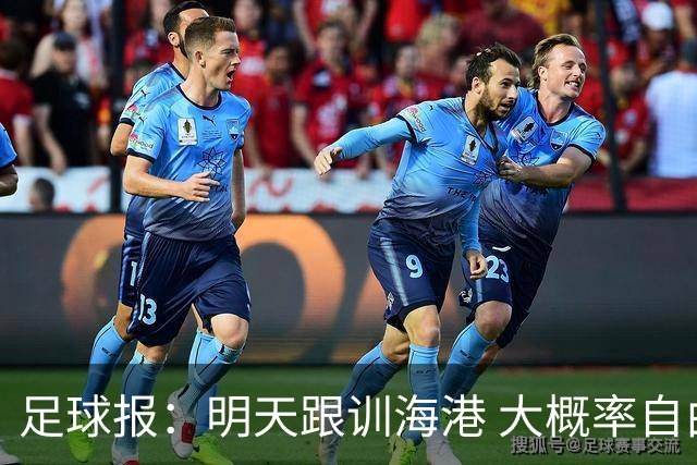 足球报：明天跟训海港 大概率自由身加盟 外援要补强